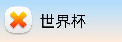 世界杯 Logo